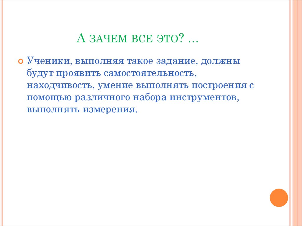А зачем все это? …