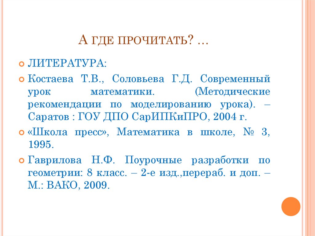 А где прочитать? …