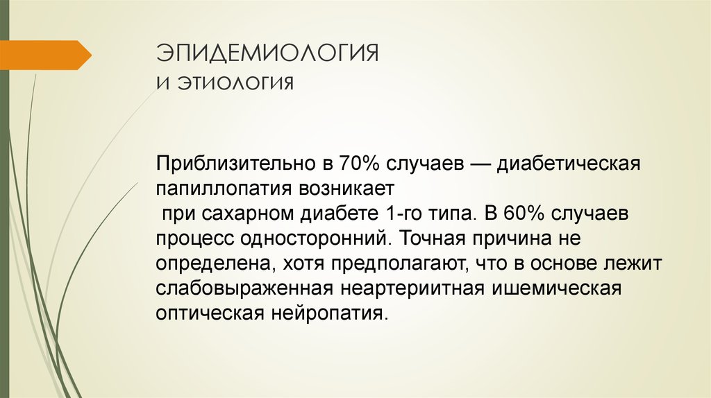 60 случаев. Диабетическая папиллопатия. Диабетическая папиллопатия патогенез. Односторонний процесс. Диабетическая папиллопатия периметрия.