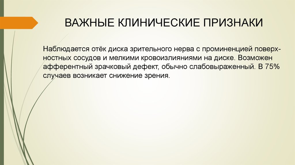 Наблюдаются признаки. Афферентный зрачковый дефект. Афферентный зрачковый дефект диагностика. Относительно афферентный зрачковый дефект. Важный клинический признак Хан.