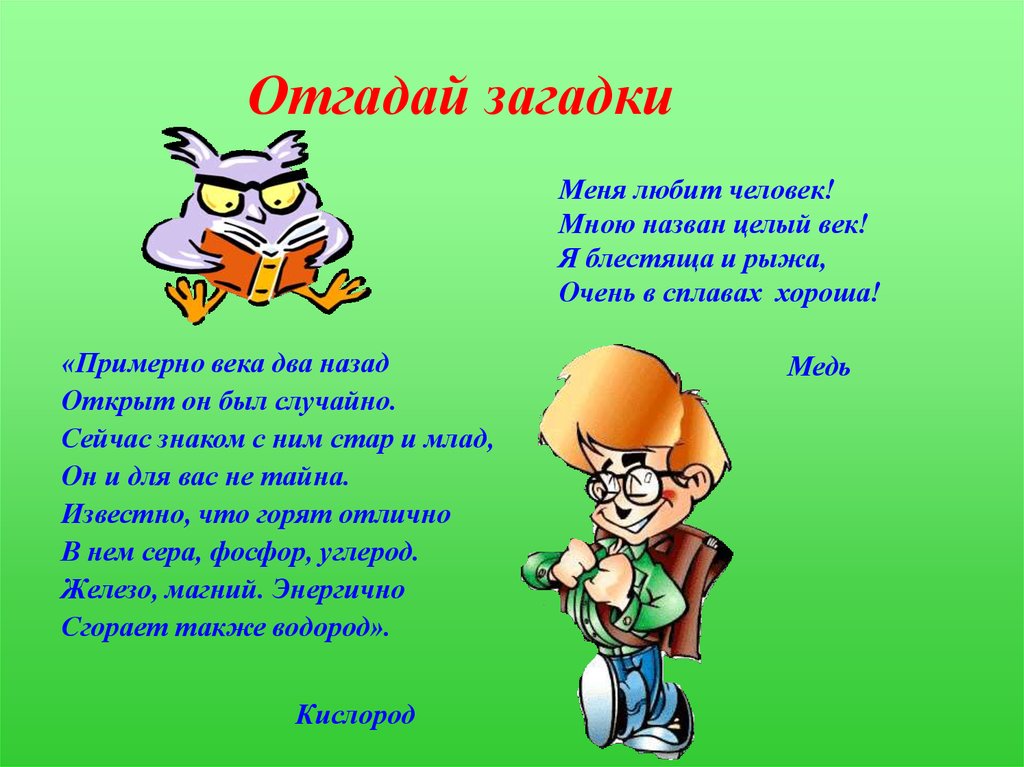 Горящие загадки. Загадки на тему химия. Загадки человека. Загадки на тему человек. Загадки про науку.