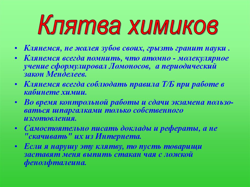 Какую клятву давали. Клятва химика. Клятвы юных Химиков. Загадка про химика. Клятва посвящение в химики.