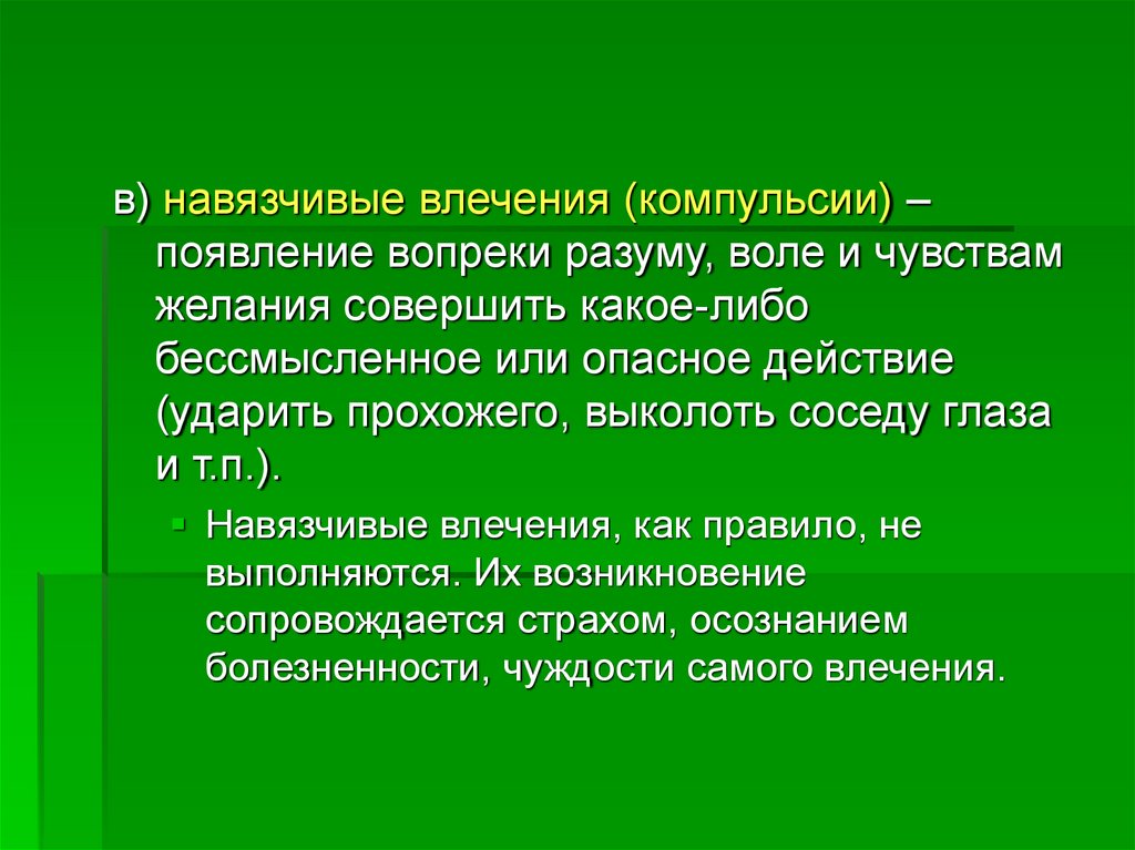 Совершить какое либо действие. Навязчивые влечения. Обсессивное влечение. Расстройства влечений навязчивые. Навязчивые волевые расстройства влечения.