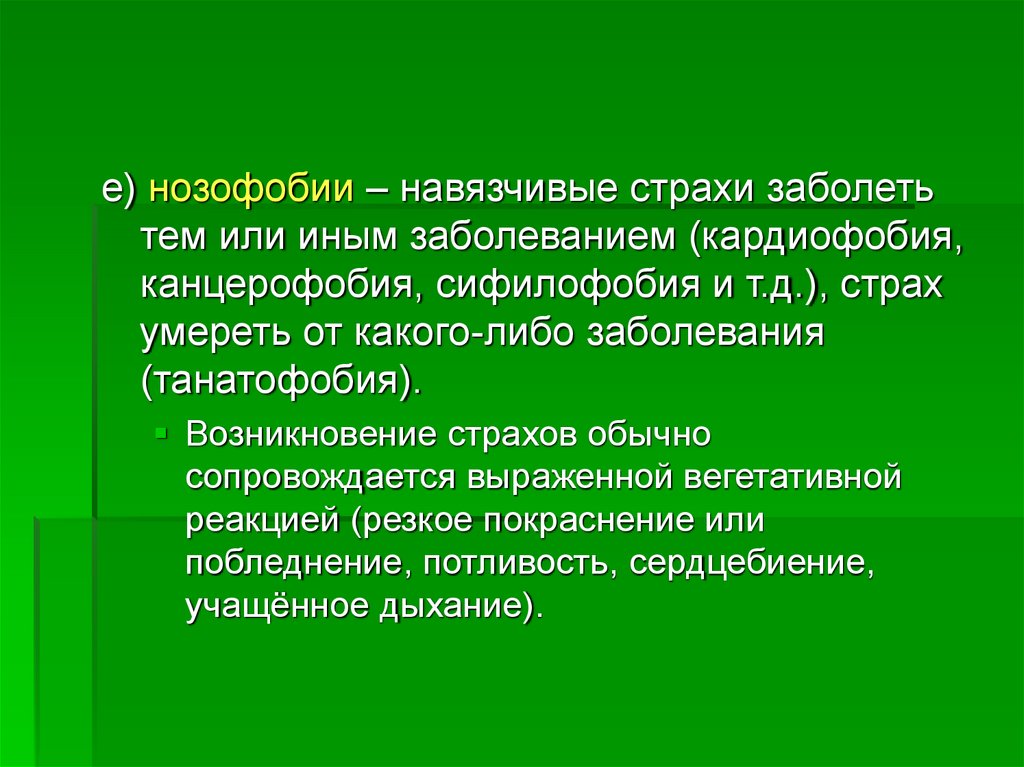 Иные заболевания. Нозофобия. Нозофобия страх заболеть. Навязчивые фобии. Страх заразиться фобия инфекцией.