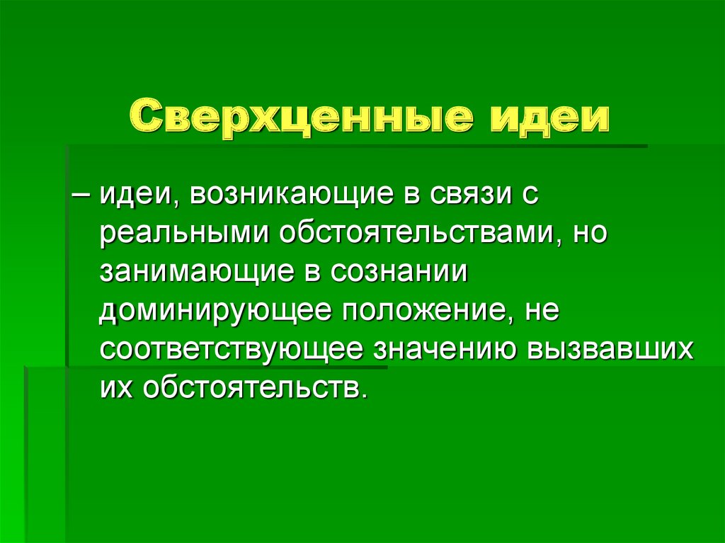 Бред сверхценной идеи