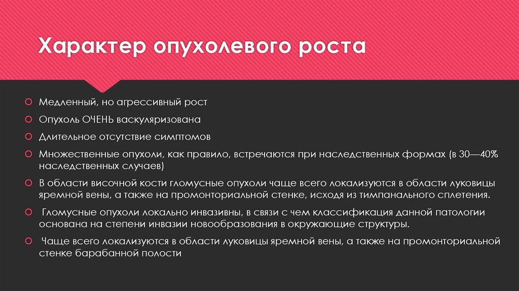 Рост рака. Характер опухолевого роста. Агрессивный рост опухоли это. Гломусная опухоль уха код по мкб 10.