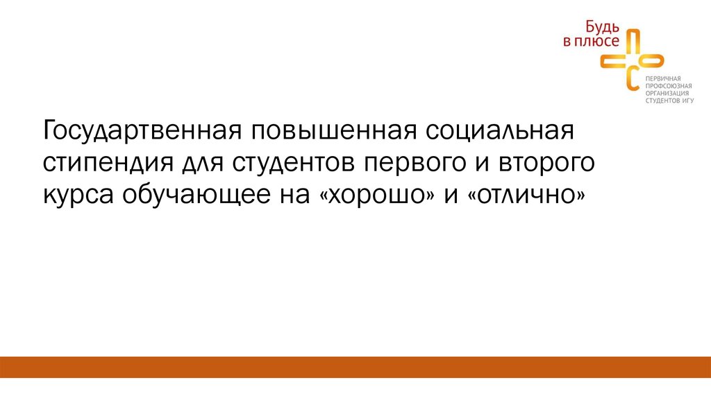 Почему не повысили социальную. Повышенная социальная стипендия для студентов 1-2 курсов. Повышенная социальная. Повышенная социальная стипендия для студентов 3 курс. Стипендия для первых двух курсов.