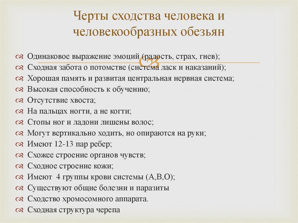 Укажите черты сходства человека и человекообразных