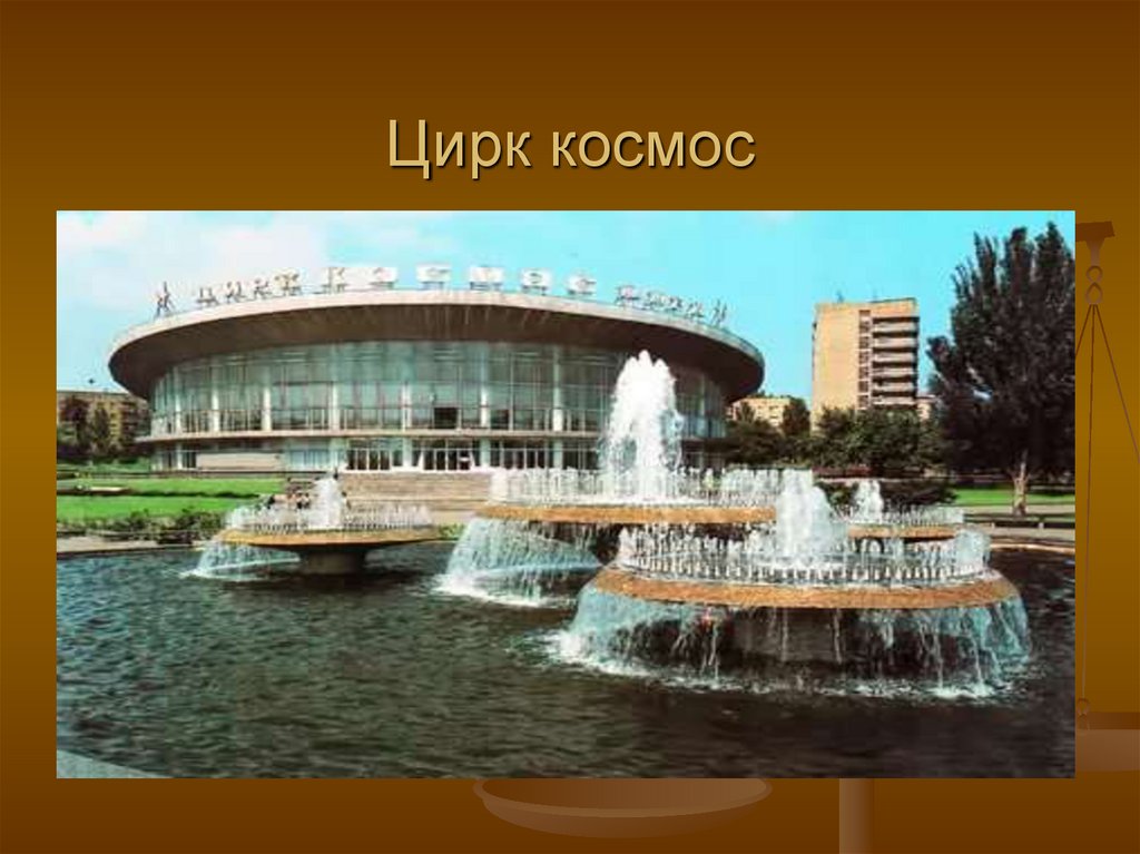 Цирк космос