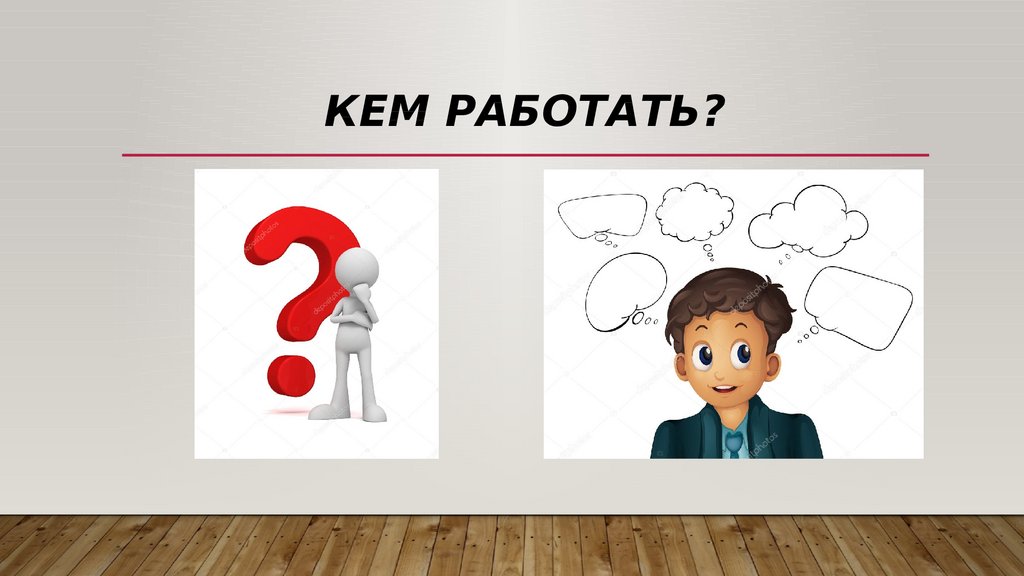 Кем работать?