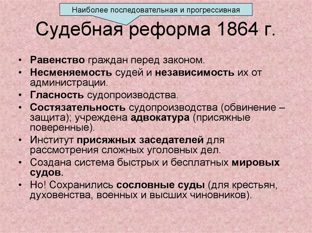 Судебная реформа 1864 г.
