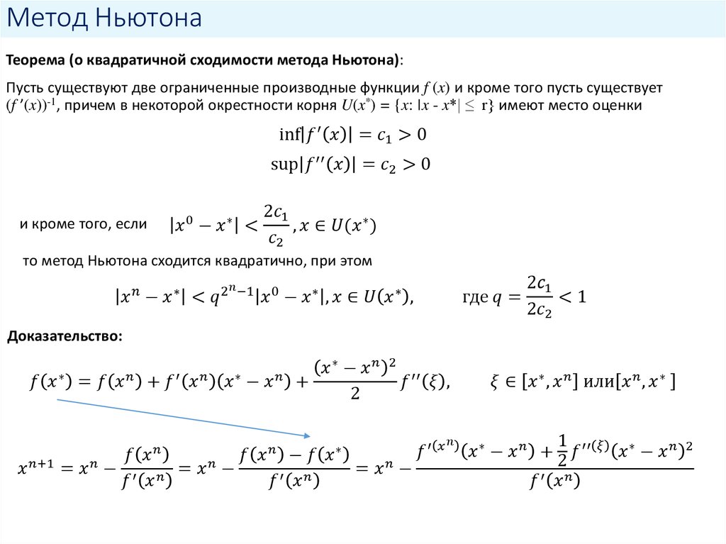 Метод ньютона. Квадратичная сходимость метода Ньютона. График сходимости метода Ньютона. Расчетная формула метода Ньютона имеет вид. Критерий остановки метода Ньютона.