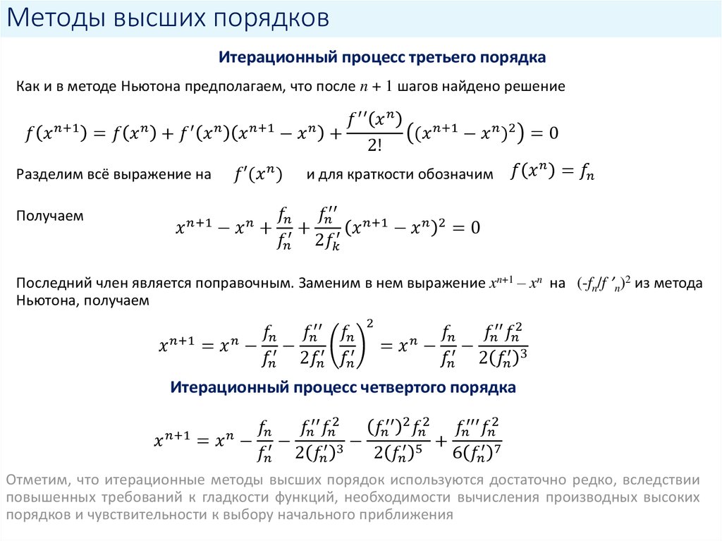 Методы высших порядков