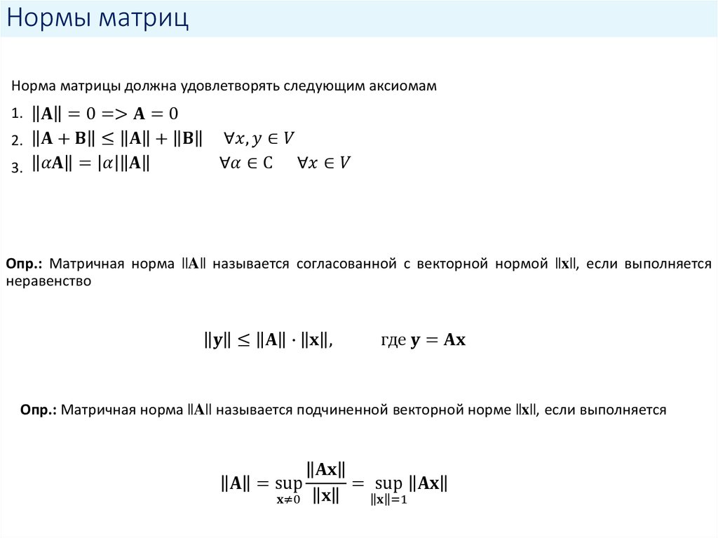 Нормы матриц