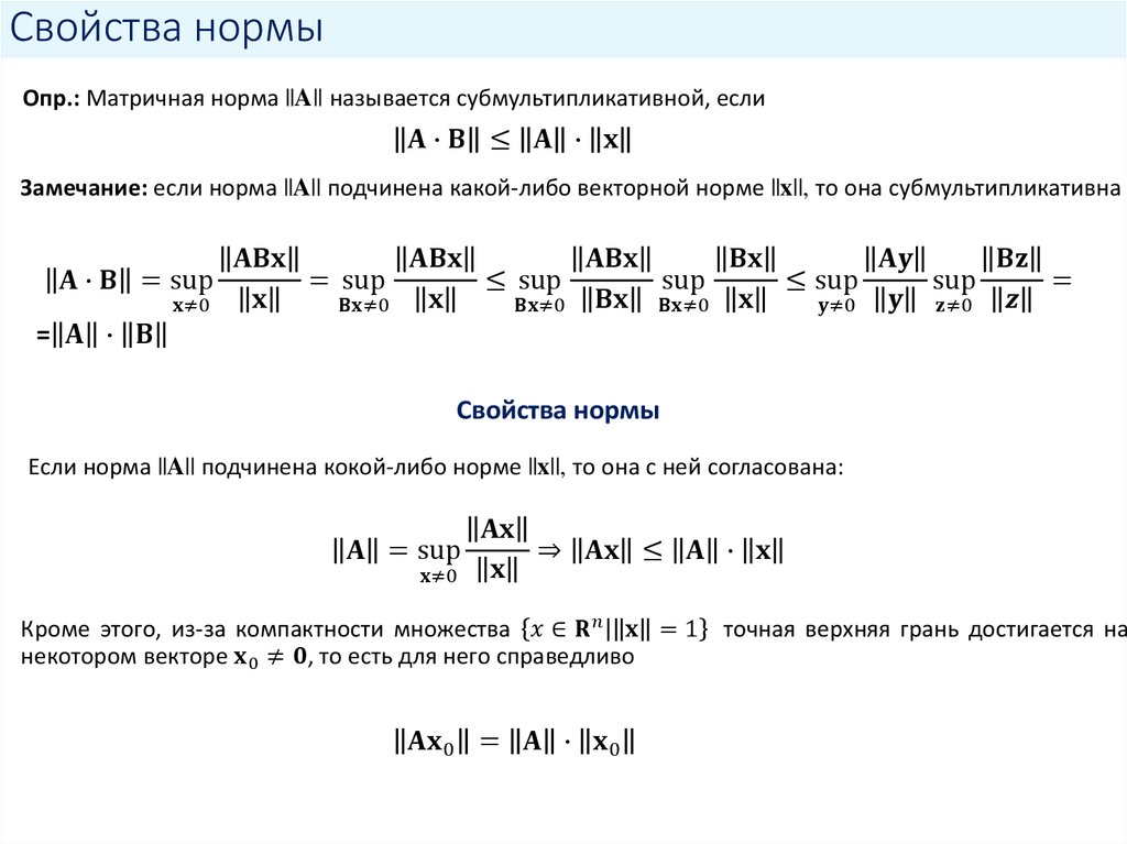 Свойства нормы