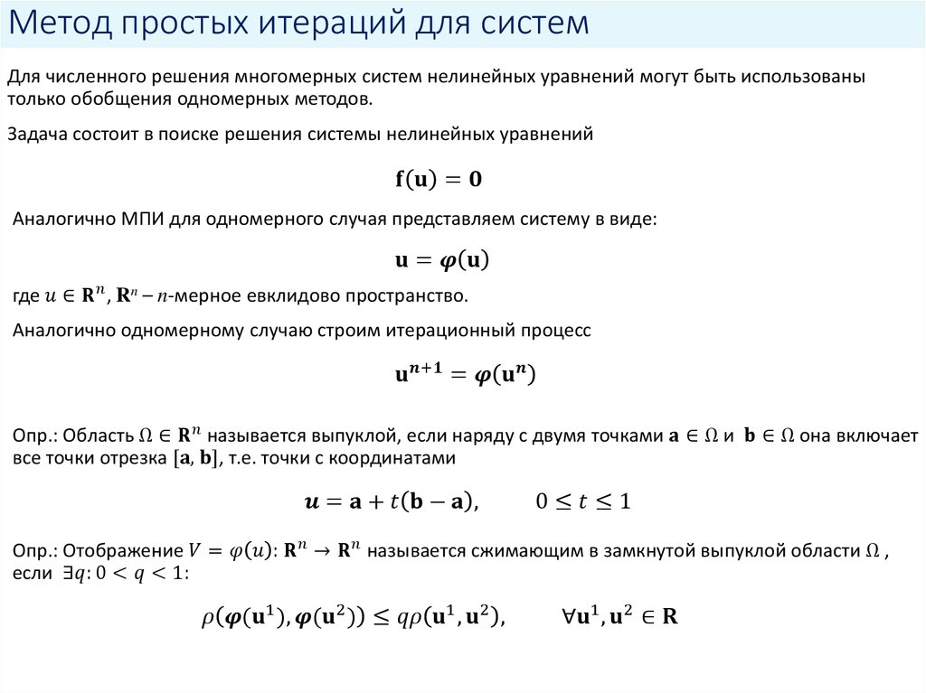 Простой метод. Решение уравнения методом простых итераций. Метод простой итерации для решения нелинейных уравнений. Метода простых итераций нелинейных уравнений. Графическое представление метода итераций при решении уравнения..