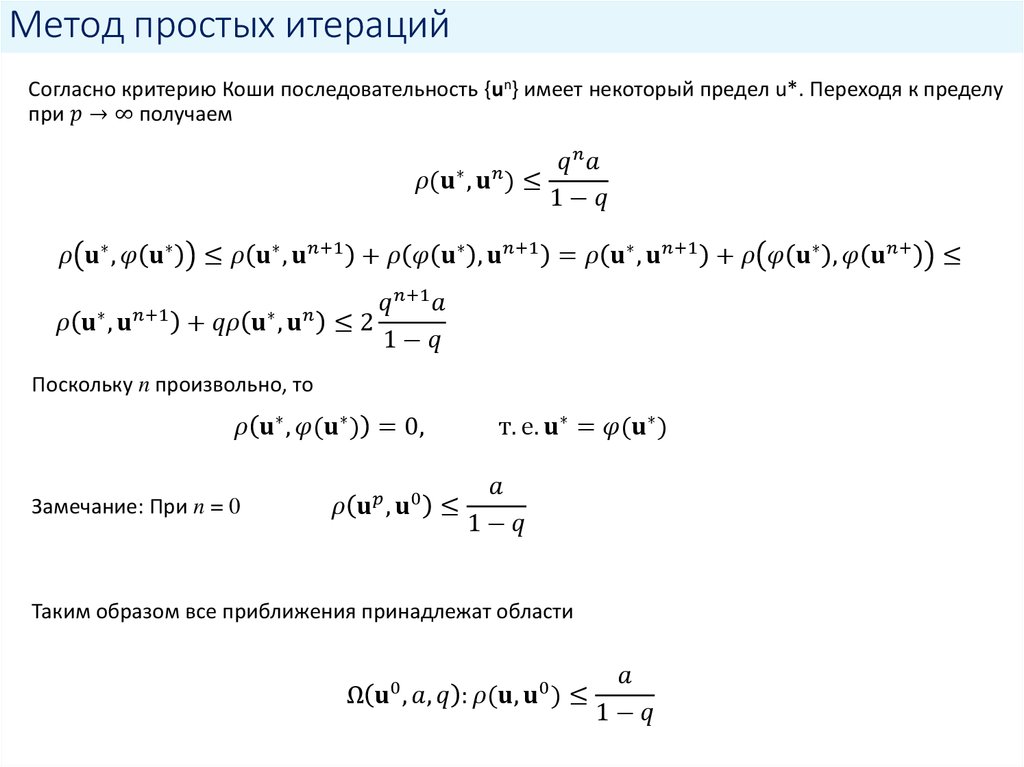 Метод итераций c. Метод простой итерации для системы нелинейных уравнений. Формула метода простых итераций. Метод простой итерации формула. Формула соответствует методу простых итераций.