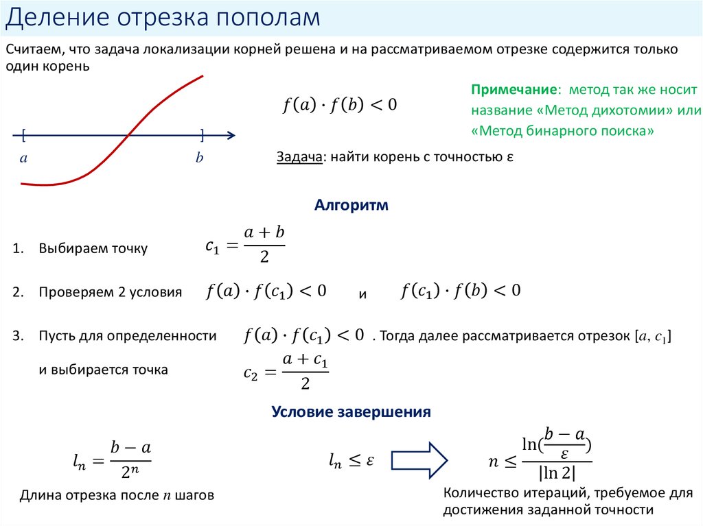 Можно ли делить пополам. Решение нелинейного уравнения методом деления отрезка пополам. Нахождение корней уравнения методом деления отрезка пополам. Решение уравнений методом деления отрезка пополам. Алгоритм метода деления отрезка пополам.