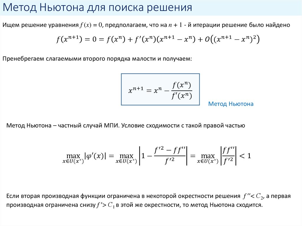 Метод ньютона. Итерационная формула метода Ньютона. Вычисление корня методом Ньютона алгоритм. Методы Ньютона для решения нелинейных уравнений. Алгоритм метода Ньютона для решения нелинейных систем.