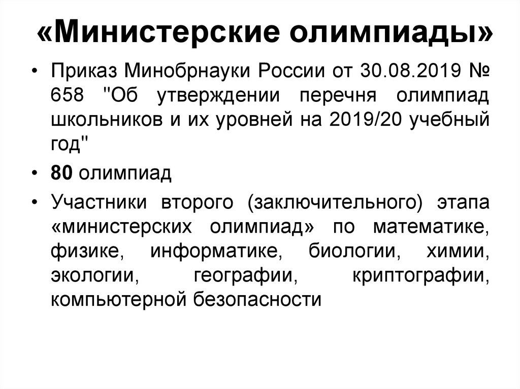 Приказ минобрнауки 2019. Об утверждении перечня олимпиад школьников и их уровней. Приказ на Олимпиаду. Олимпиады школьников с приказами Минобразования России. Олимпиад, входящих в перечень, утвержденный Минобрнауки.