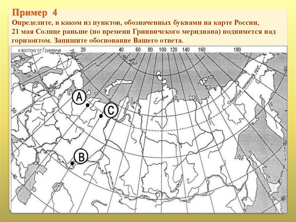 Пример 4 Определите, в каком из пунктов, обозначенных буквами на карте России, 21 мая Солнце раньше (по времени Гринвичского