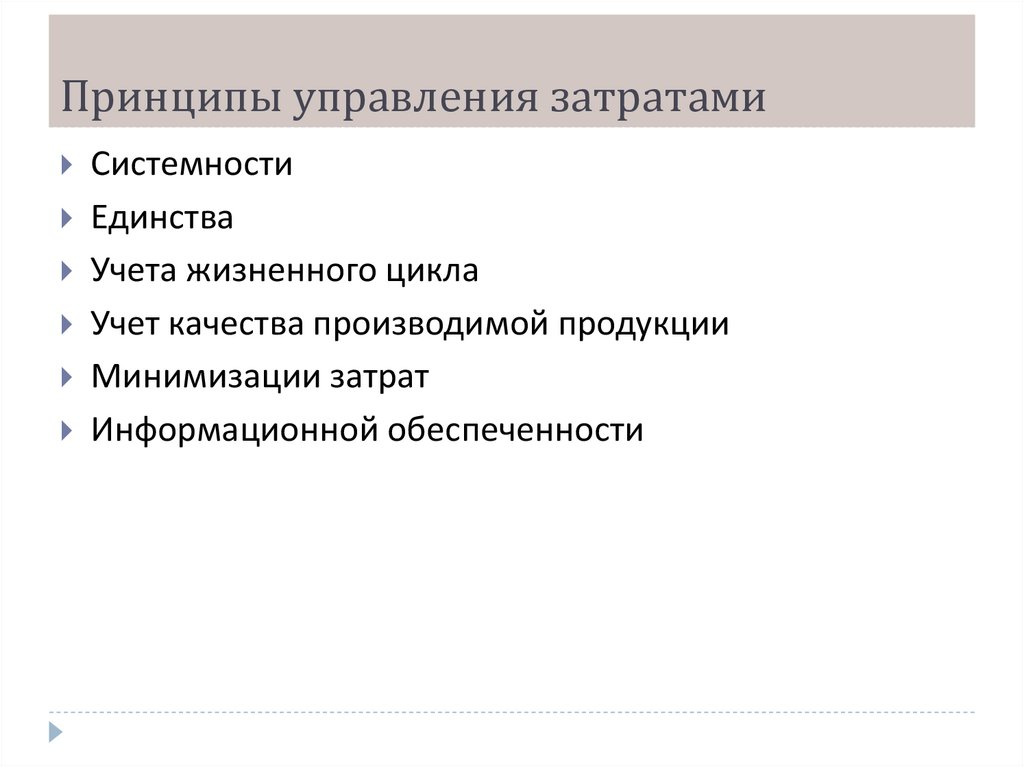 Управление затратами по видам деятельности. Принципы управления затратами. Принципы управления затратами на предприятии. Методы управления затратами на предприятии. Особенности управления затратами.