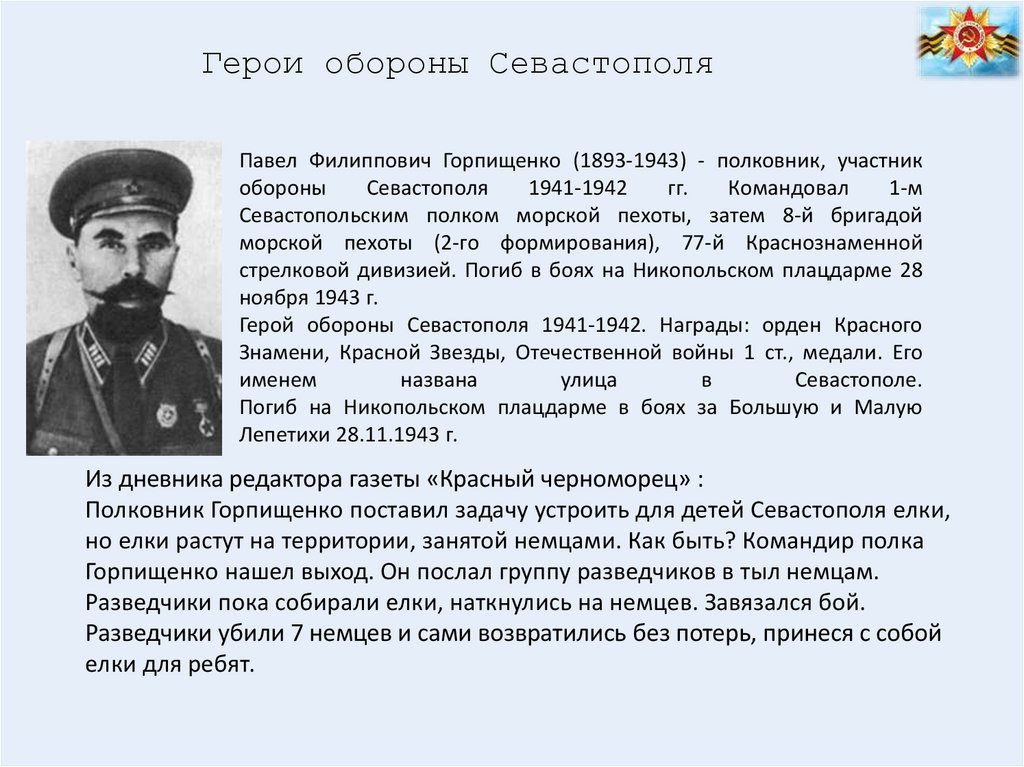 Как звали одного из героев обороны севастополя инженера по плану которого были воздвигнуты