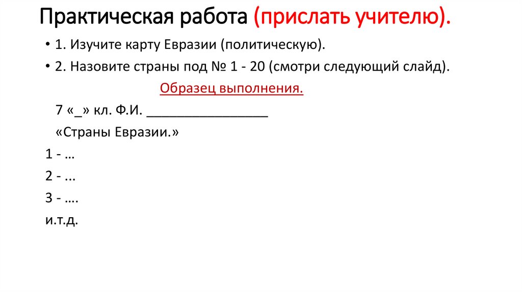 Практическая работа (прислать учителю).