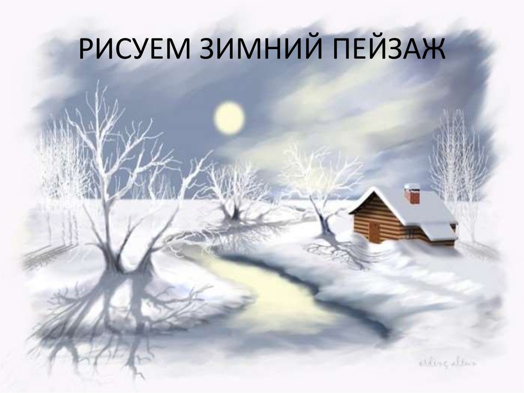 Картинка встреча зимы. Зима рисунок. Зимний пейзаж рисунок. Зимний пейзаж для детей. Рисунок на тему зимний пейзаж.