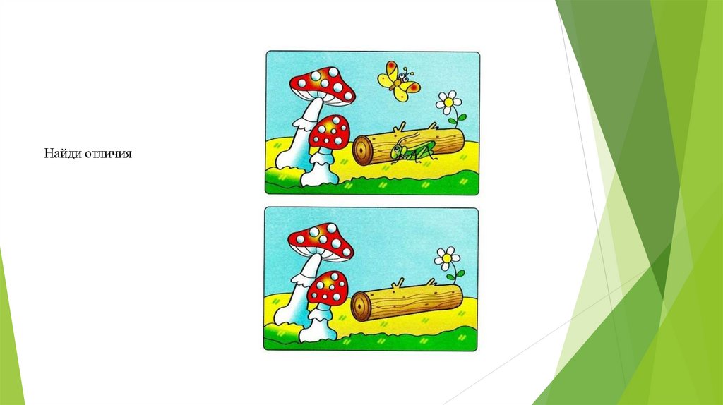 Найди отличия