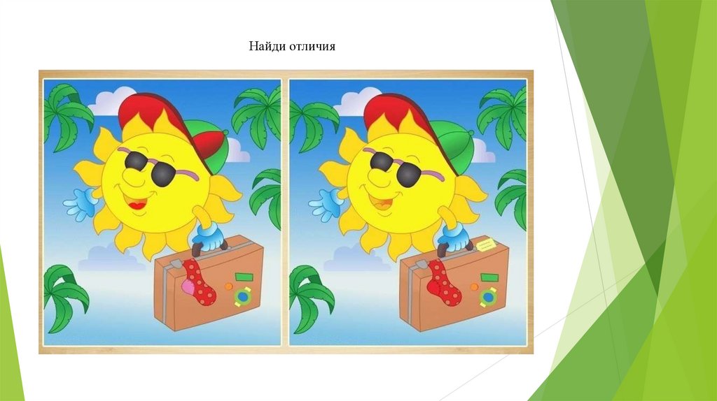 Найди отличия