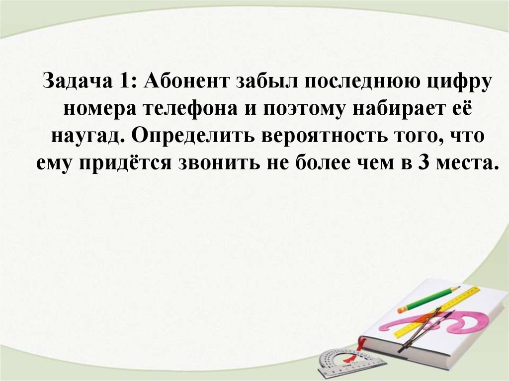 Абонент забыл. Абонент забыл последнюю цифру номера телефона и набирает ее наугад. Абонент забыл последнюю цифру номера телефона и поэтому набирает ее. Абонент забыл последнюю цифру номера телефона. Абонент забыл последнюю цифру телефонного номера и набрал ее наудачу.