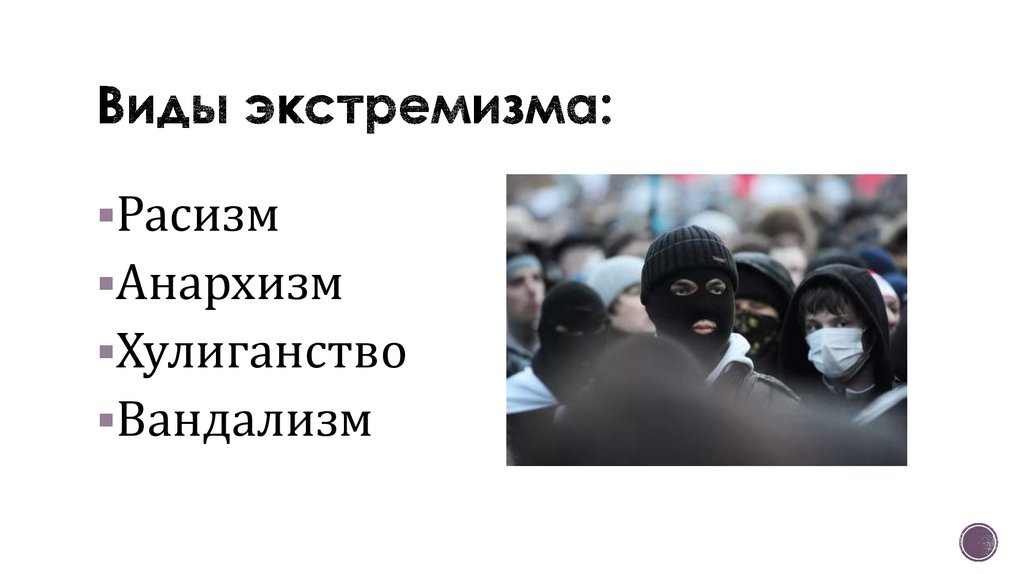 Экстремизму нет презентация