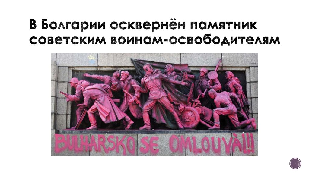 В Болгарии осквернён памятник советским воинам-освободителям