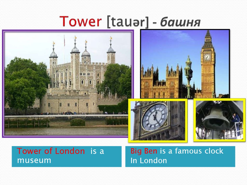 Tower [tauər] - башня