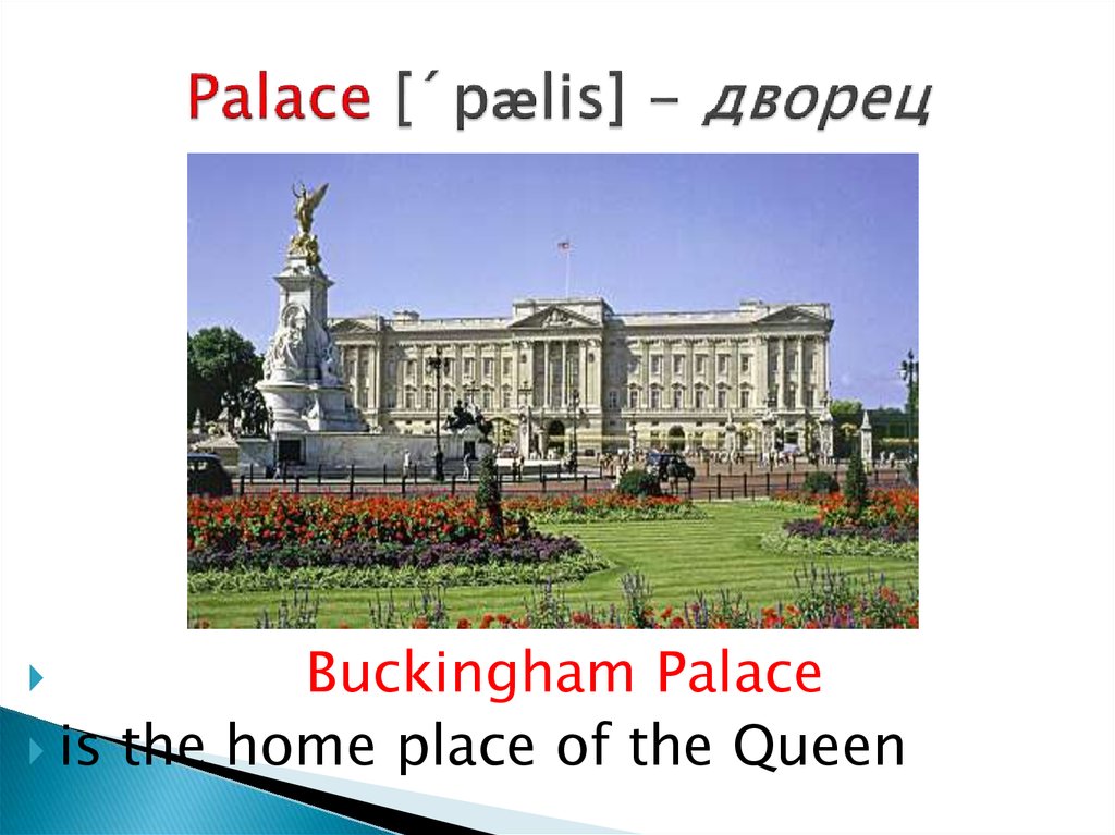 Palace [´pælis] - дворец