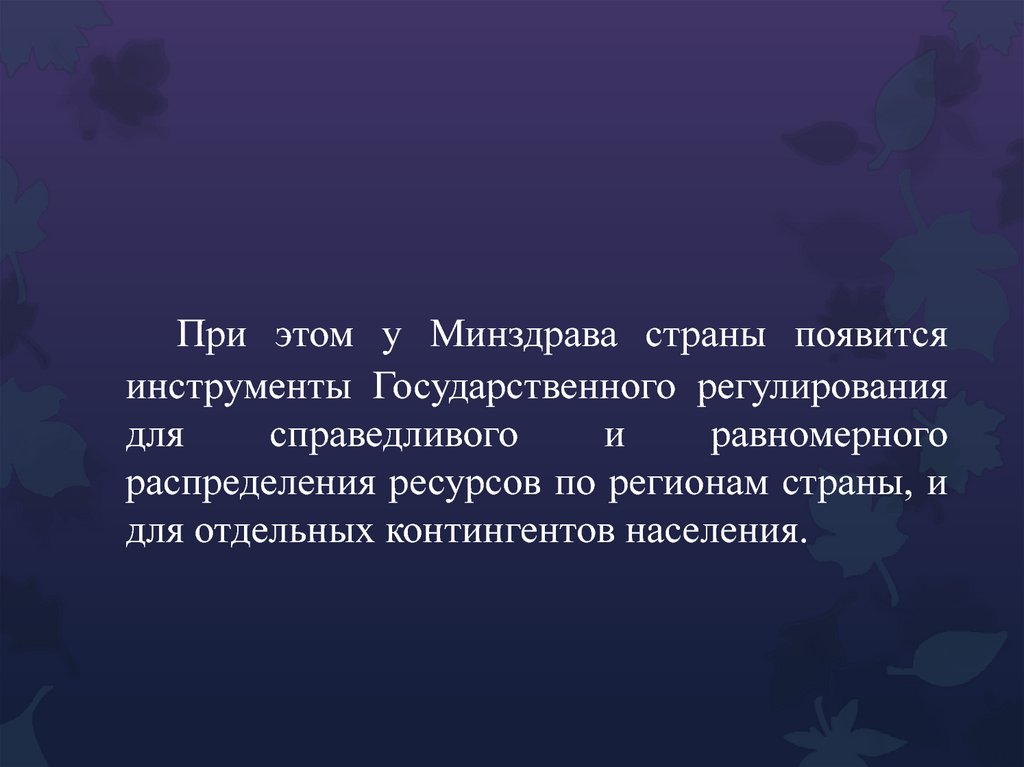 При этом у Минздрава страны появится инструменты Государственного регулирования для справедливого и равномерного распределения