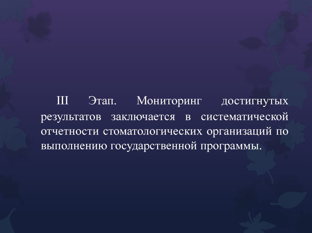 III Этап. Мониторинг достигнутых результатов заключается в систематической отчетности стоматологических организаций по
