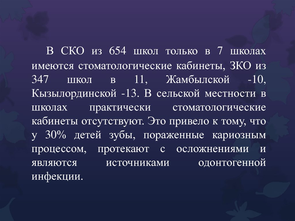 В СКО из 654 школ только в 7 школах имеются стоматологические кабинеты, ЗКО из 347 школ в 11, Жамбылской -10, Кызылординской