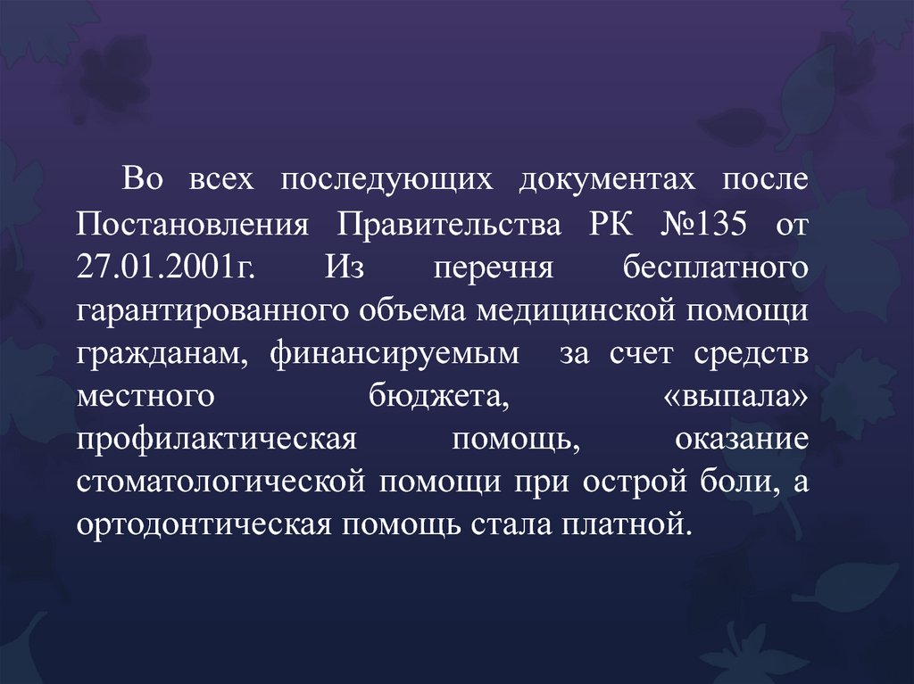 Во всех последующих документах после Постановления Правительства РК №135 от 27.01.2001г. Из перечня бесплатного