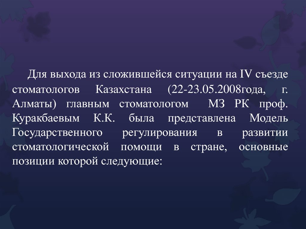 Для выхода из сложившейся ситуации на IV съезде стоматологов Казахстана (22-23.05.2008года, г. Алматы) главным стоматологом МЗ