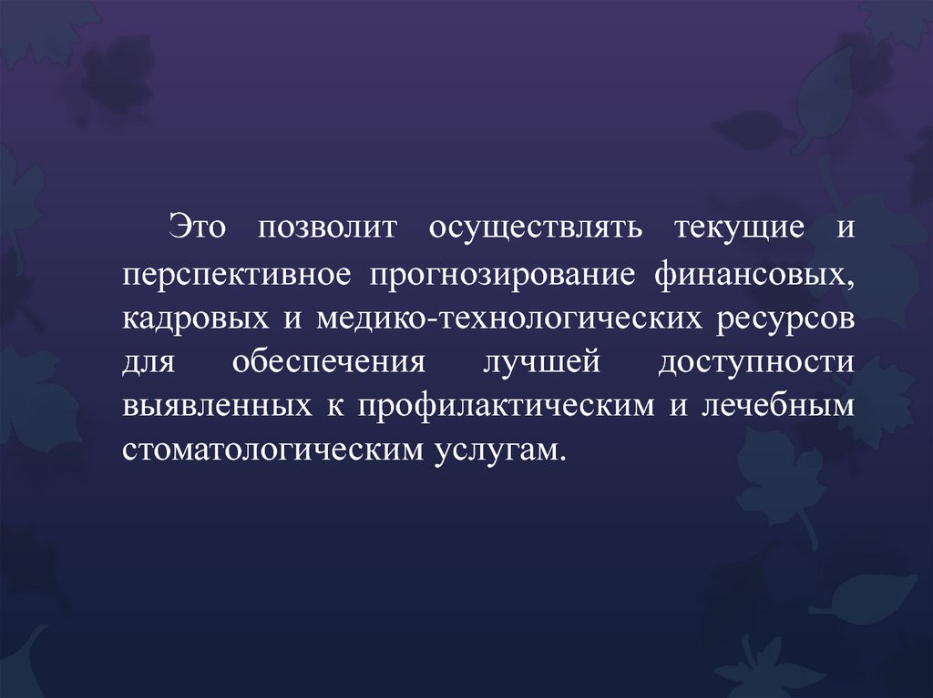 Это позволит осуществлять текущие и перспективное прогнозирование финансовых, кадровых и медико-технологических ресурсов для