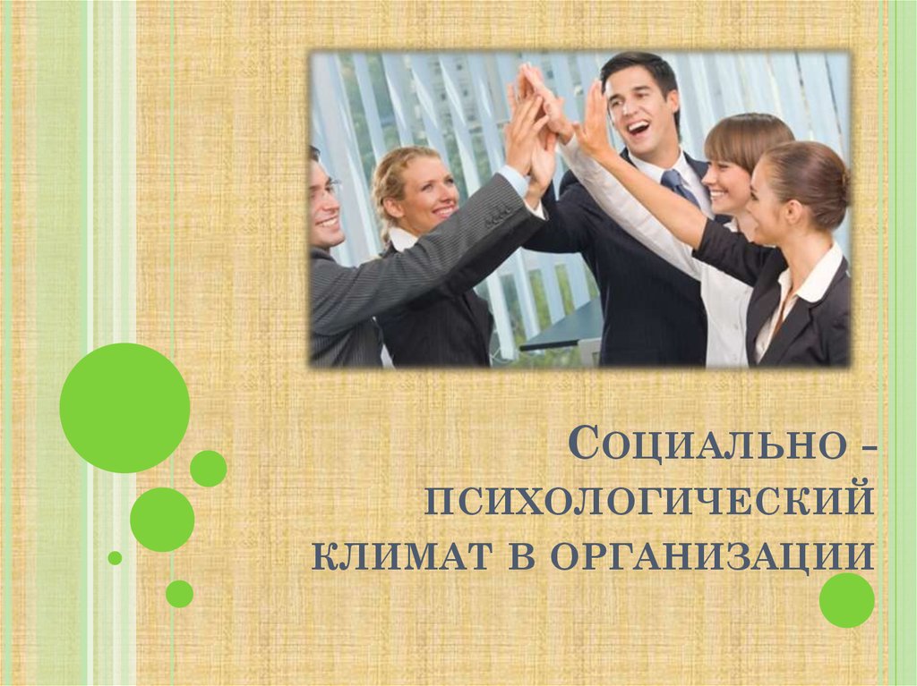 Курсовая работа по теме Социально-психологический климат служебного коллектива