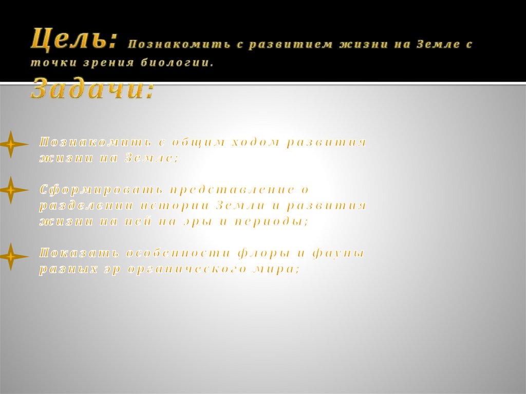 Цель: Познакомить с развитием жизни на Земле с точки зрения биологии. Задачи: