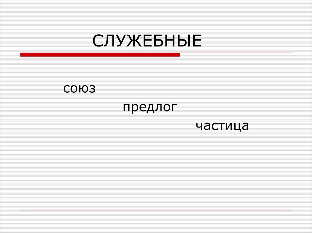 Бы это частица или предлог. Предлоги и Союзы. Морфология. Предлоги и частицы. Кластер предлог Союз частица.