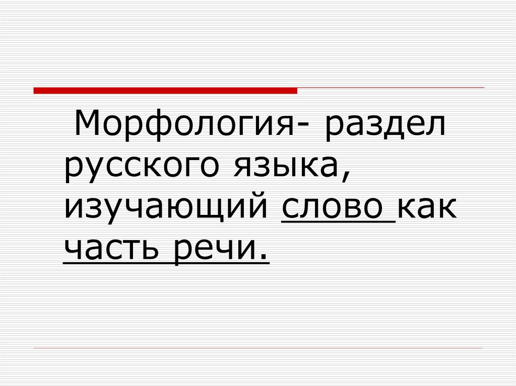 Морфология речи. Что изучает раздел русского языка морфология. Разделы морфологии русского языка. Морфология - это раздел науки о языке, изучающий. Части речи разделы русского языка.