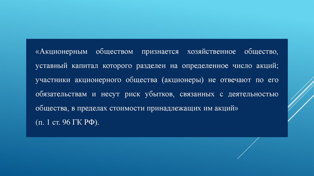 Признано обществом. Общество, уставный капитал которого разделен на определенное число.. Акционерным общеспризнается общество. Уставный капитал хозяйственных обществ. Акционерным обществом признаётся общество:.