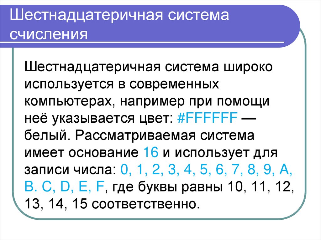 Презентация шестнадцатеричная система счисления