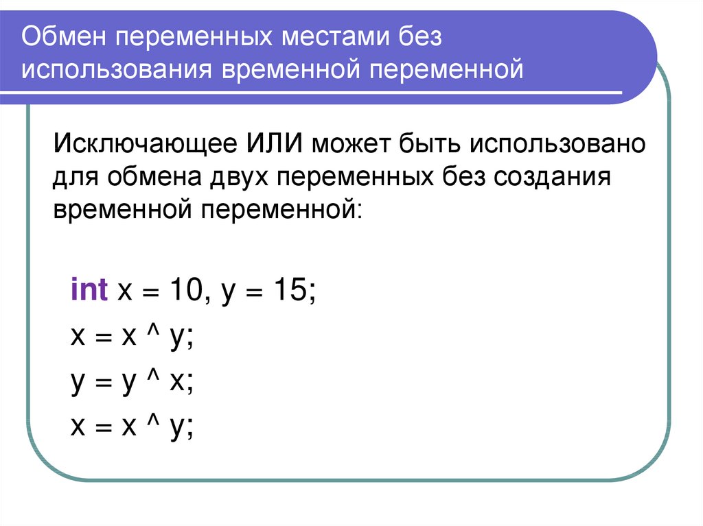 Изменяемая переменная. Алгоритм обмена значениями двух переменных. Обмен переменных без третьей. Обмен значений двух переменных без использования третьей. Способы обмена переменных.