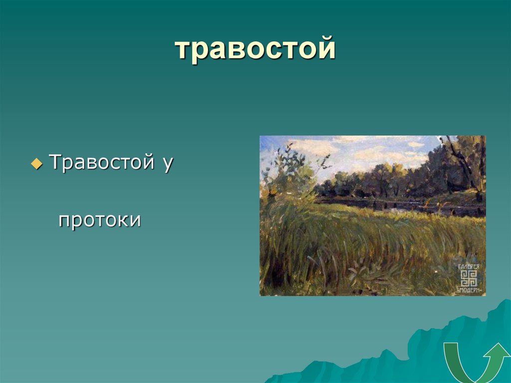 Пшеница словарное слово. Травополье. Что значит травостой. Травостое. Травостои.